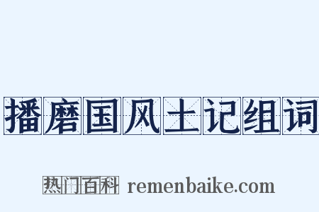 播磨国风土记组词是什么意思的图片